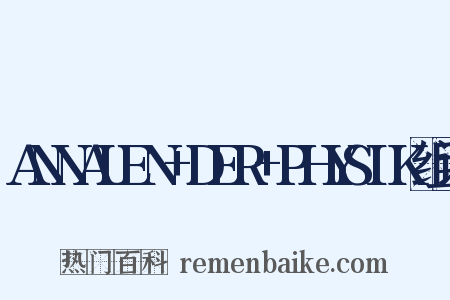 ANNALEN+DER+PHYSIK组词是什么意思的图片